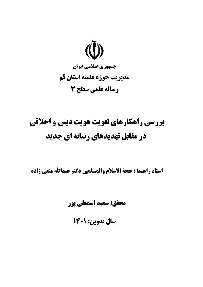 بررسی راهکارهای تقویت هویت دینی و اخلاقی در مقابل تهدیدهای رسانه‌ای جدید