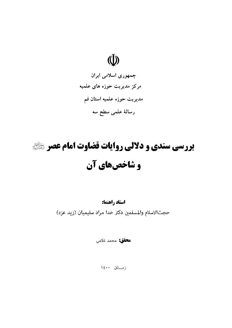 بررسی سندی و دلالی روایات قضاوت امام عصر عجل الله تعالی فرجه الشریف و شاخص‌های آن