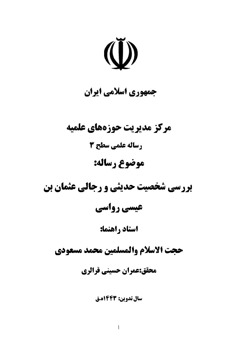بررسی شخصیت حدیثی و رجالی عثمان بن عیسی رواسی