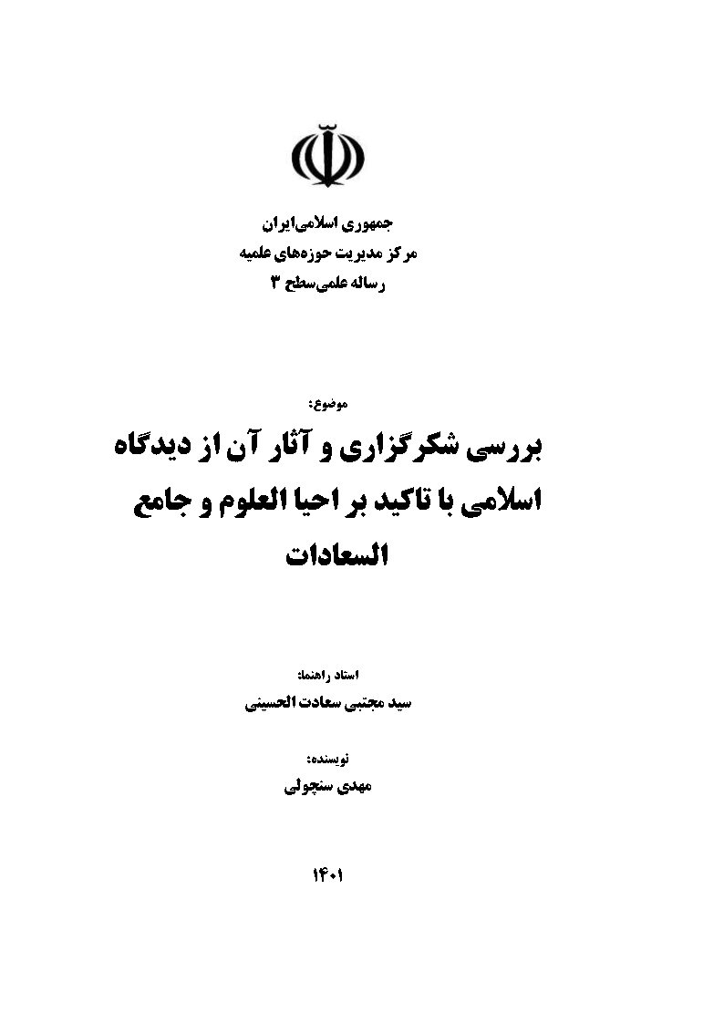 بررسی شکرگزاری و آثار آن از دیدگاه اسلامی با تاکید بر احیاالعلوم و جامع السعادات