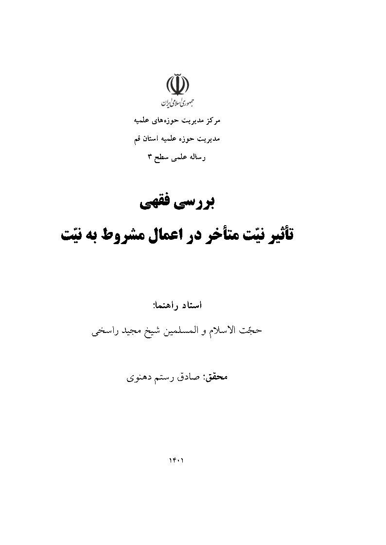 بررسی فقهی تاثیر نیت متاخر در اعمال مشروط به نیت