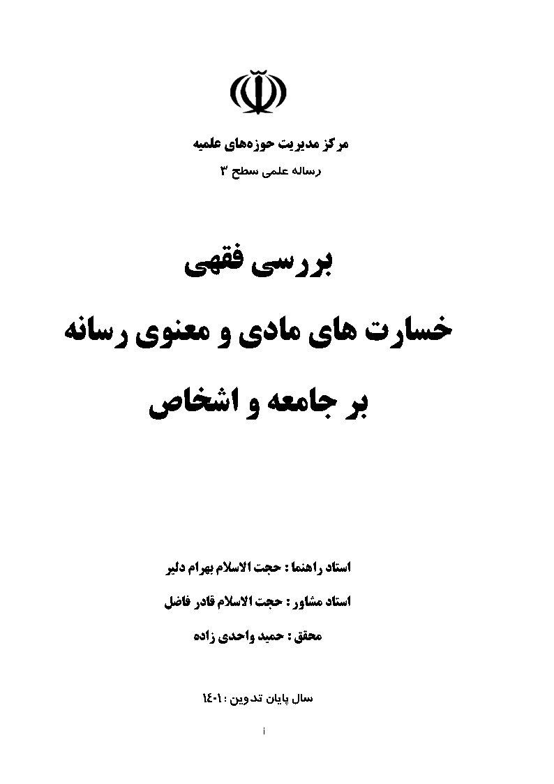 بررسی فقهی خسارت‌های مادی و معنوی رسانه بر جامعه و اشخاص