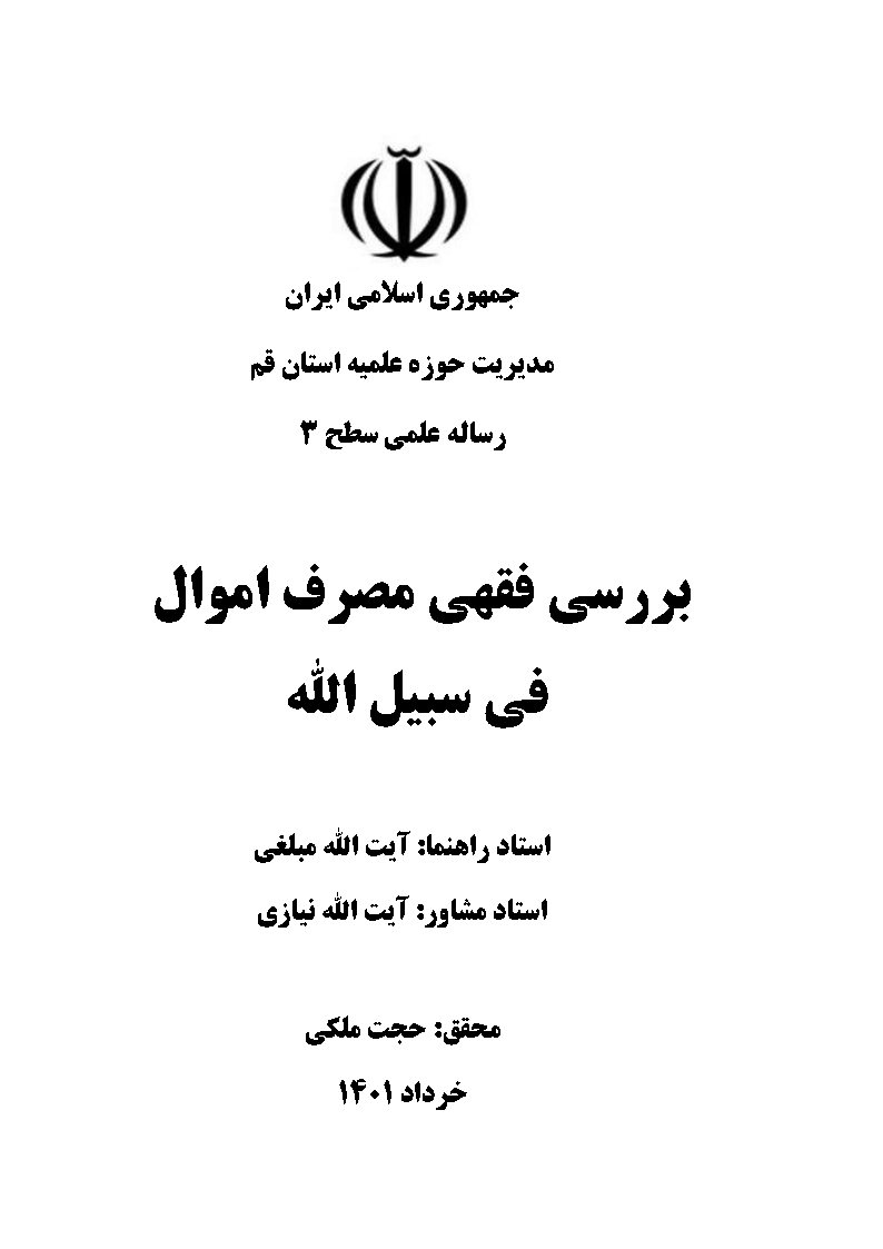 بررسی فقهی مصرف اموال فی سبیل الله