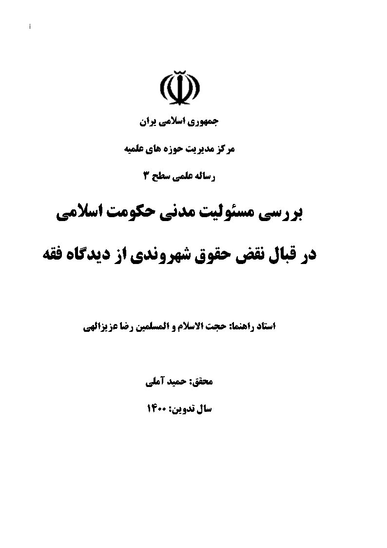 بررسی مسئولیت مدنی حکومت اسلامی در قبال نقض حقوق شهروندی از دیدگاه فقه