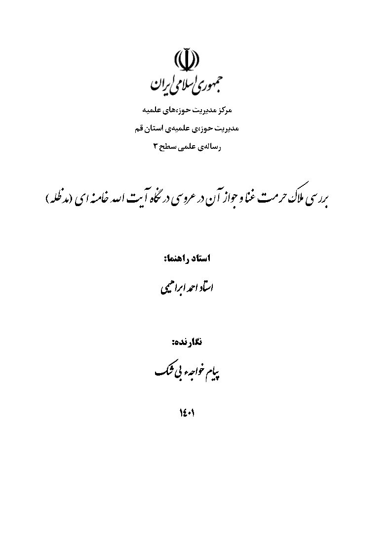 بررسی ملاک حرمت غنا و جواز آن در عروسی در نگاه آیت الله خامنه‌ای (مدظله)