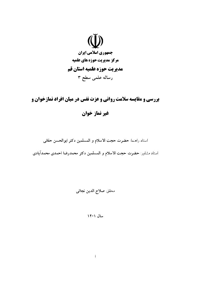 بررسی و مقایسه سلامت روانی و عزت نفس در میان افراد نمازخوان و غیر نمازخوان
