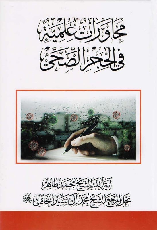 محاورات علمیه فی الحجر الصحی