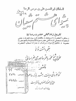 السلطان ابوالحسن علی بن موسی الرضا پیشوای هشتم شیعیان: تاریخ زندگانی حضرت رضا علیه‌السلام و مناظره آنحضرت با مسیحیان و متکلمان قرن سوم هجری و ....