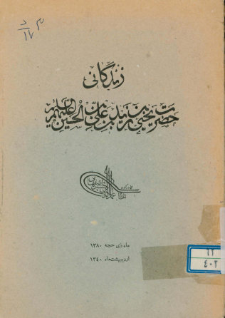 زندگانی حضرت یحیی‌بن زیدبن علی‌بن الحسین الشهید علیهم السلام