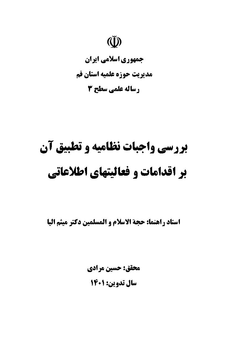 بررسی واجبات نظامیه و تطبیق آن بر اقدامات و فعالیتهای اطلاعاتی