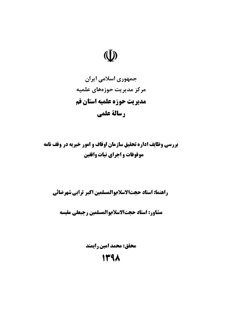 بررسی وظایف اداره تحقیق سازمان اوقاف و امور خیریه در وقف نامه موقوفات و اجرای نیات واقفین