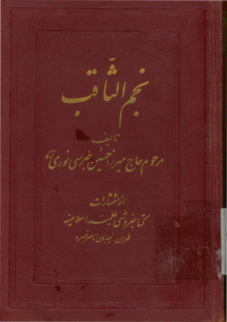 ... نجم الثاقب: مشتمل بر احوال امام غائب حضرت بقیه‌الله صاحب العصر و الزمان عجل‌الله تعالی فرجه‌الشریف
