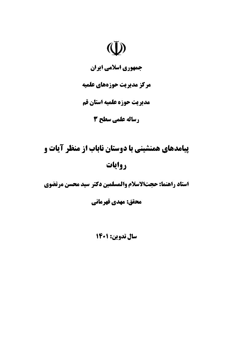 پیامدهای همنیشنی با دوستان ناباب از منظر آیات و روایات