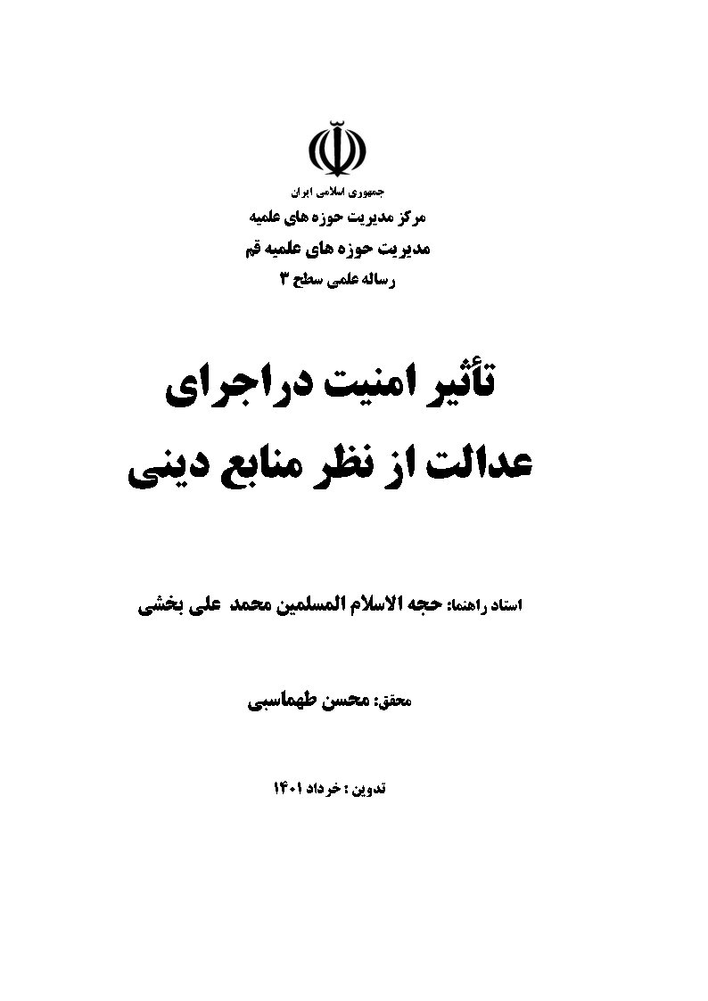 تاثیر امنیت در اجرای عدالت از نظر منابع دینی