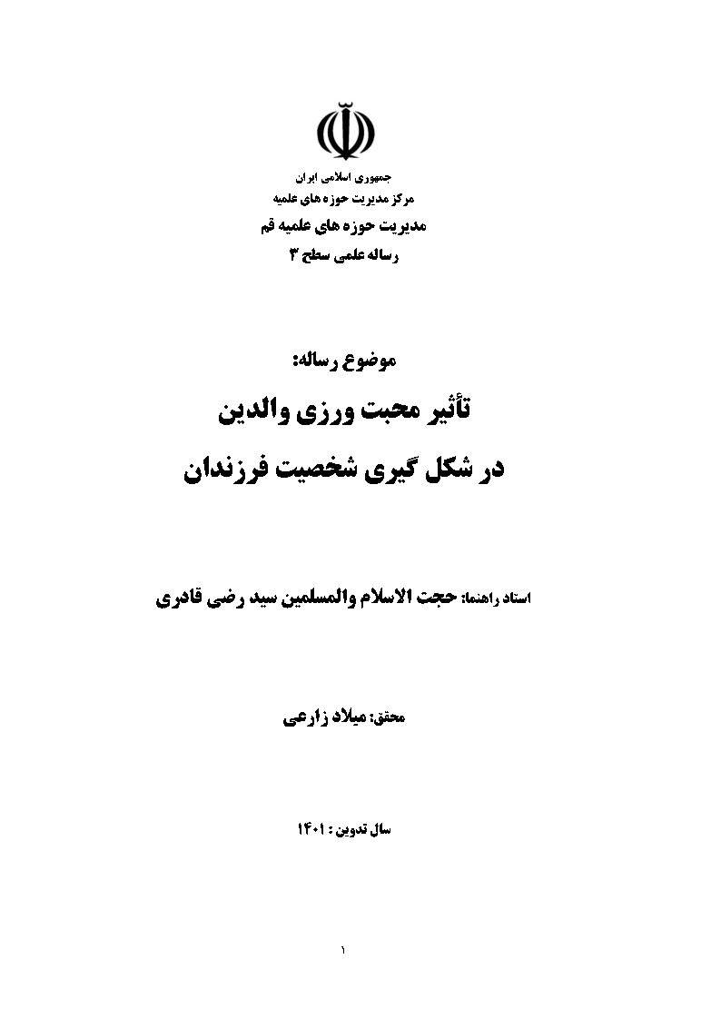 تاثیر محبت‌ورزی والدین در شکل‌گیری شخصیت فرزندان