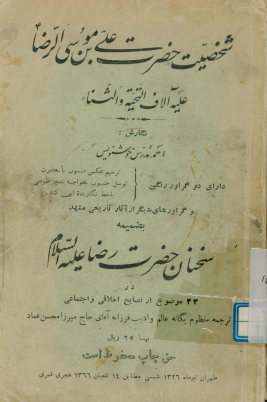 شخصیت امام علی بن موسی الرضا علیه آلاف التحیه و الثناء