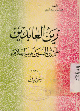 زین العابدین علی بن الحسین علیهم‌السلام
