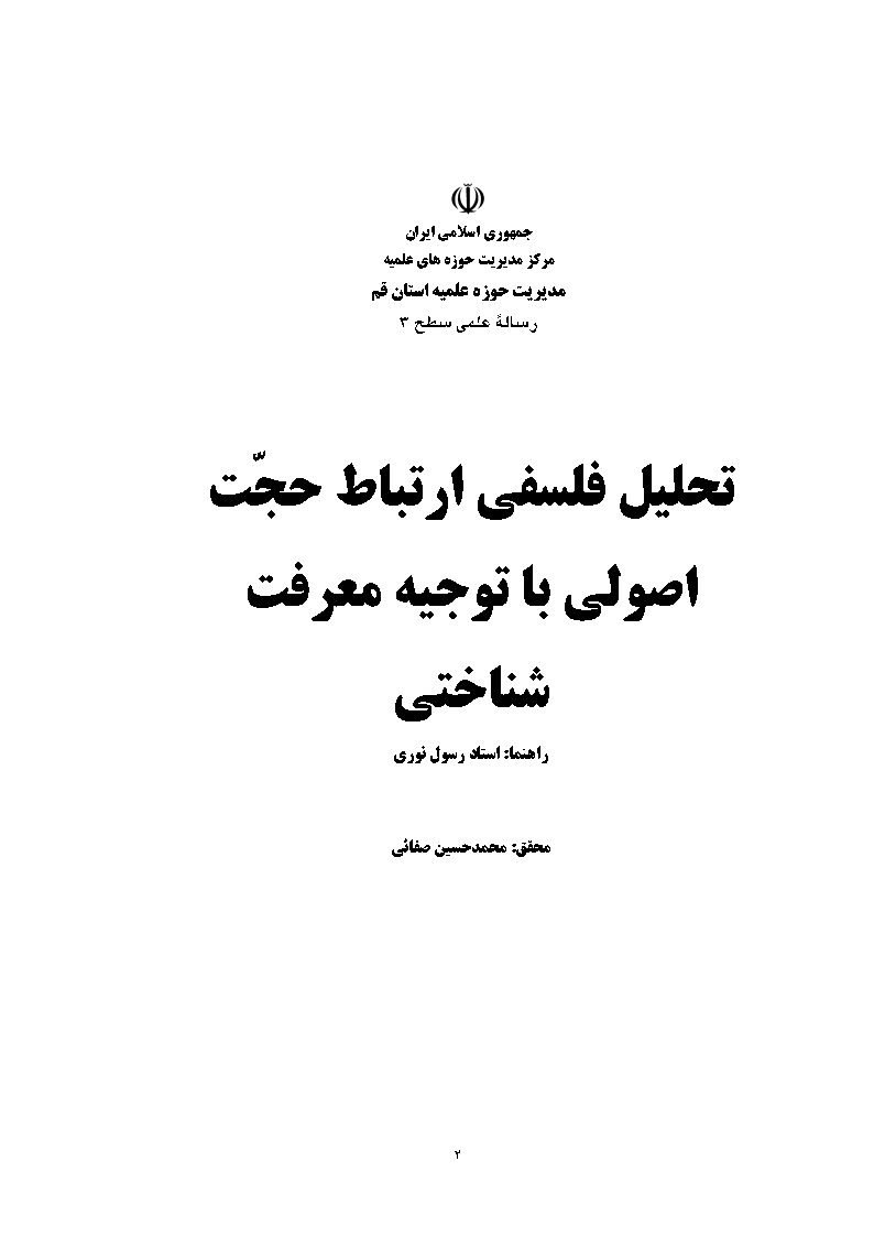 تحلیل فلسفی ارتباط حجت اصولی با توجیه معرفت شناختی