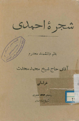 شجره احمدی در حالات حضرت سید محمد (ع)