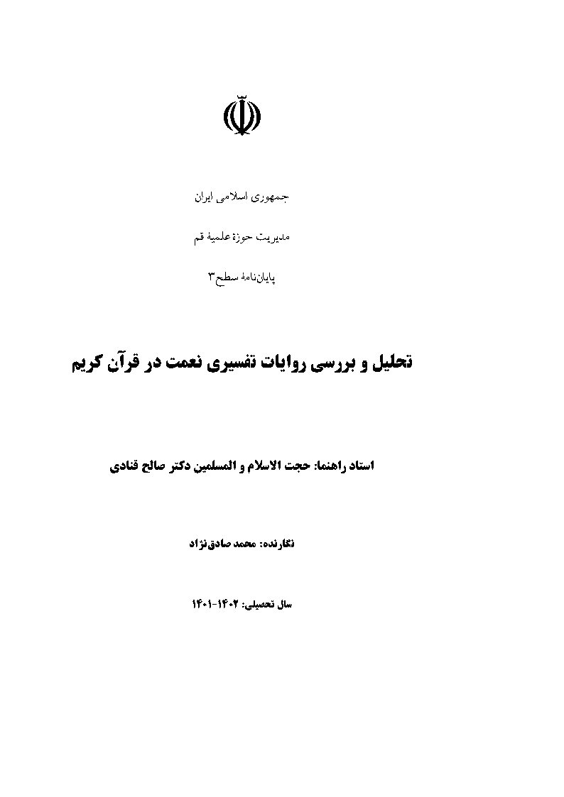 تحلیل و بررسی روایات تفسیری نعمت در قرآن کریم