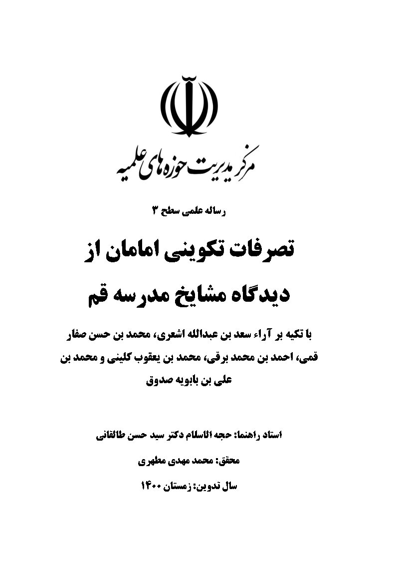 تصرفات تکوینی امامان از دیدگاه مشایخ مدرسه قم با تکیه بر آراء سعد بن عبدالله اشعری، محمد بن حسن صفار قمی، احمد بن محمد برقی، محمد بن یعقوب کلینی و محمد بن علی بن بابویه صدوق