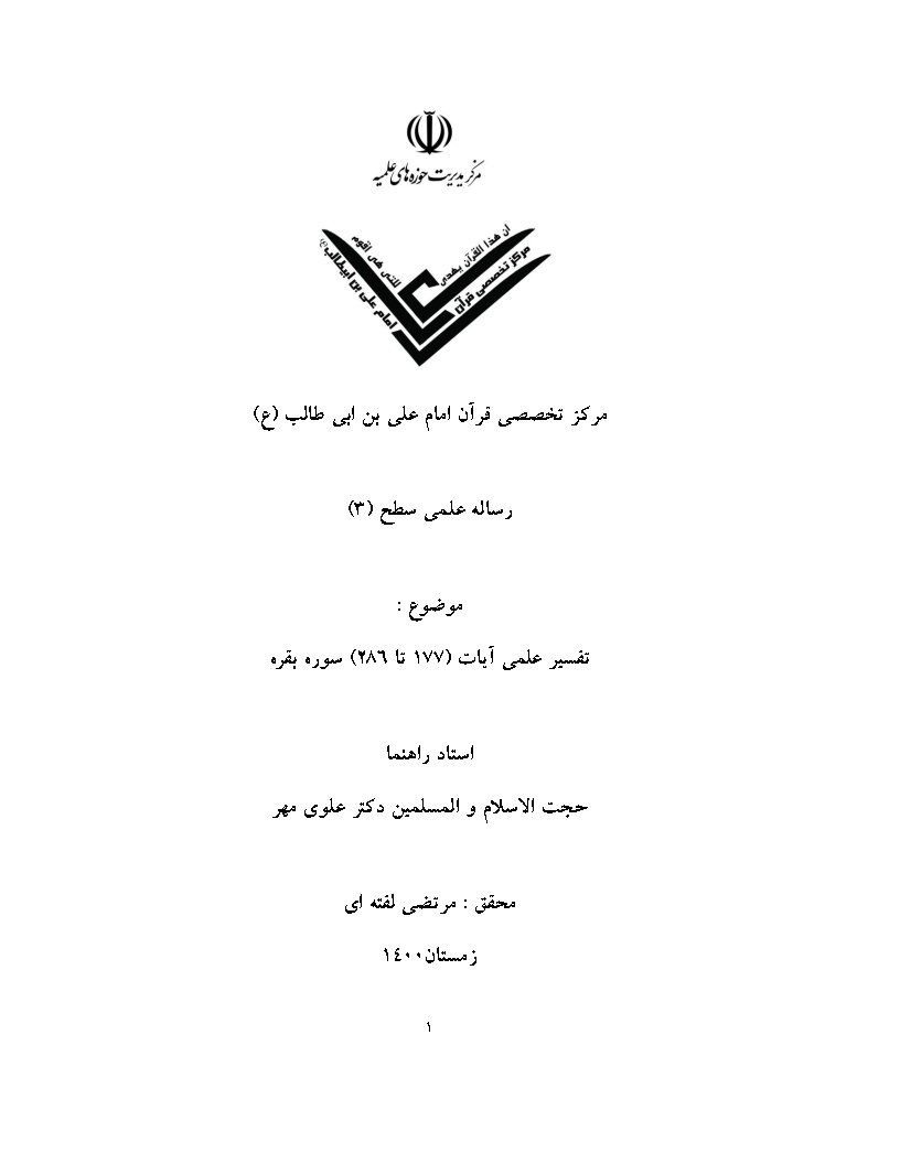 تفسیر علمی آیات 177 تا 286 سوره بقره