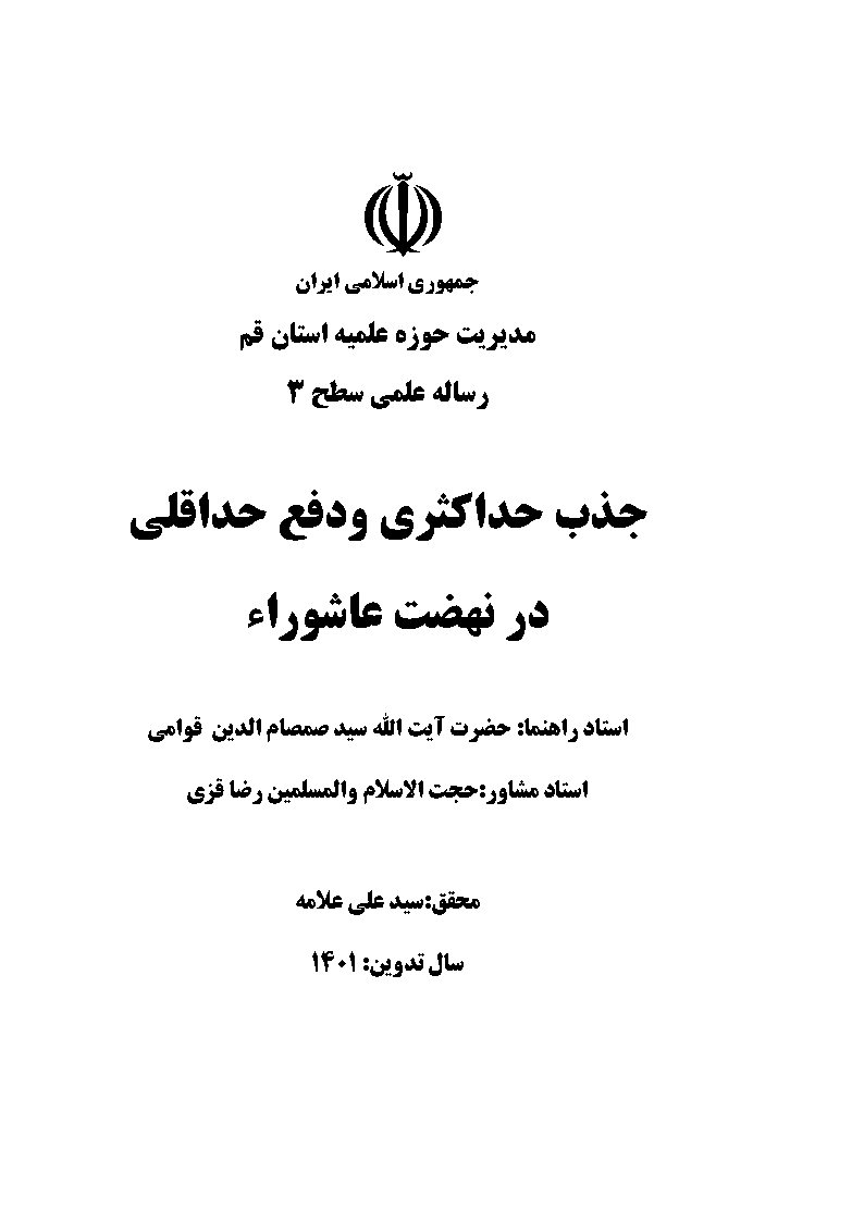 جذب حداکثری و دفع حداقلی در نهضت عاشوراء