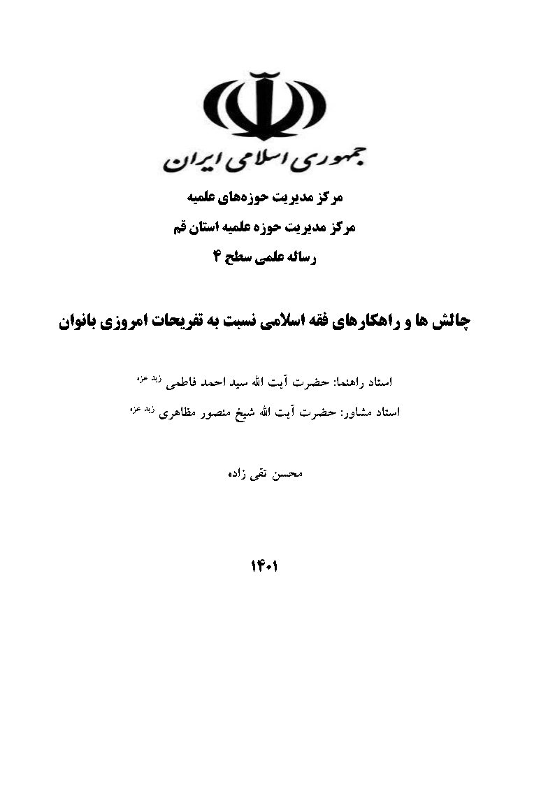 چالش‌ها و راهکارهای فقه اسلامی نسبت به تفریحات امروزی بانوان