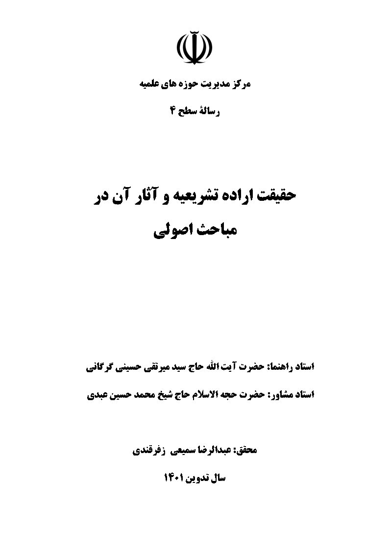 حقیقت اراده تشریعیه و آثار آن در مباحث اصولی