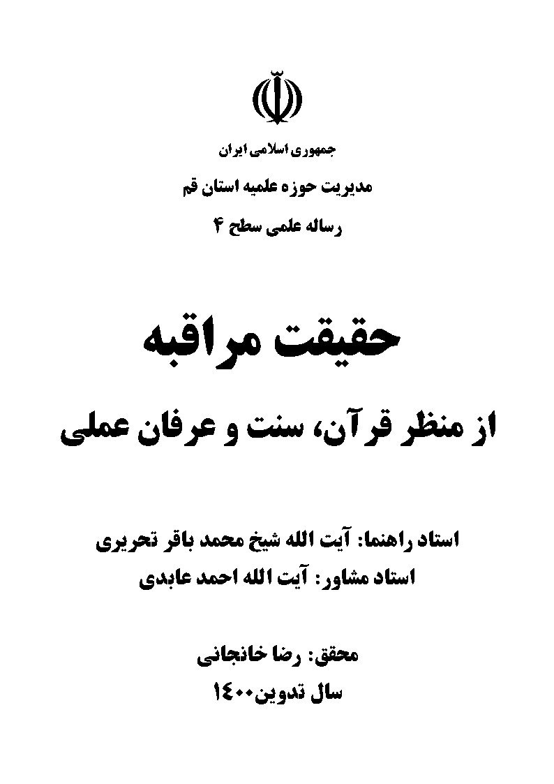 حقیقت مراقبه از منظر قرآن، سنت و عرفان عملی
