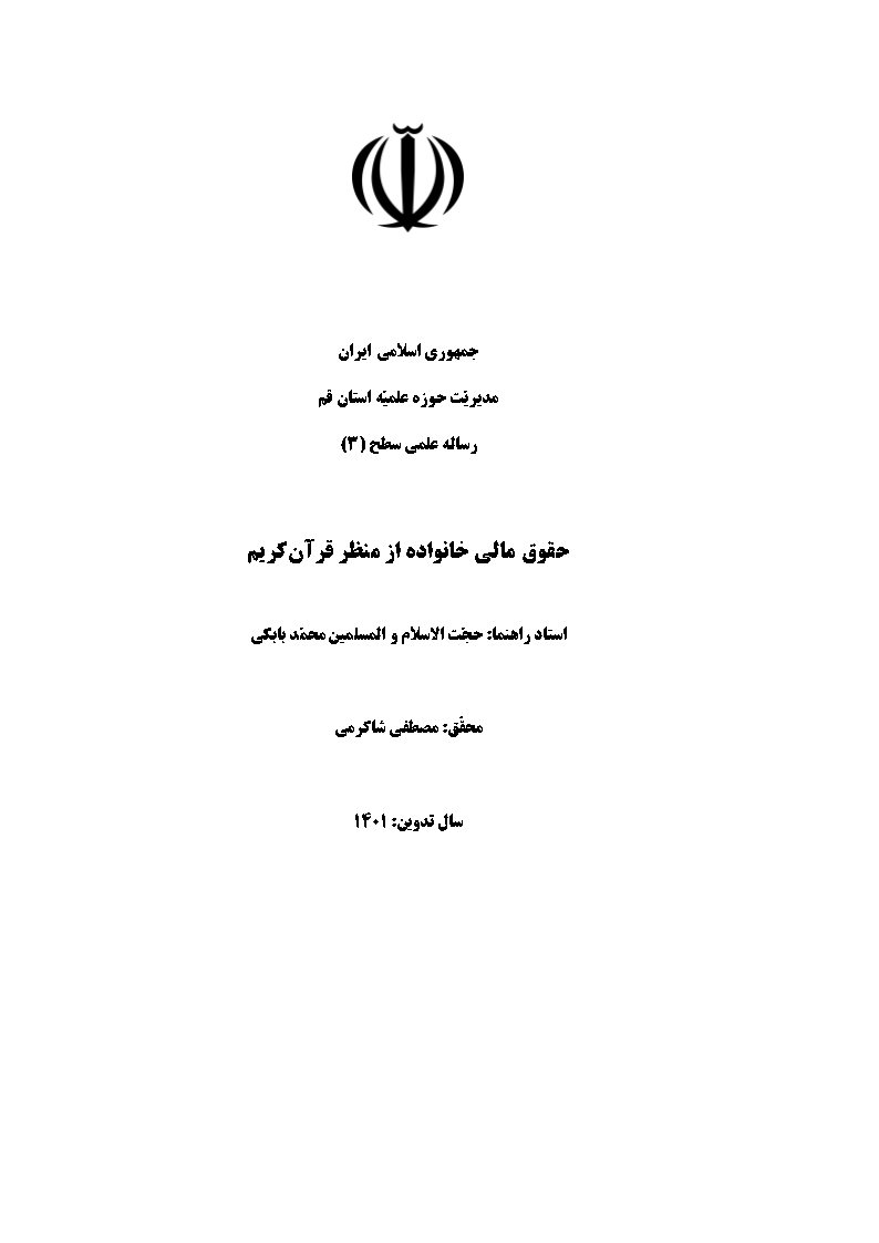 حقوق مالی خانواده از منظر قرآن کریم