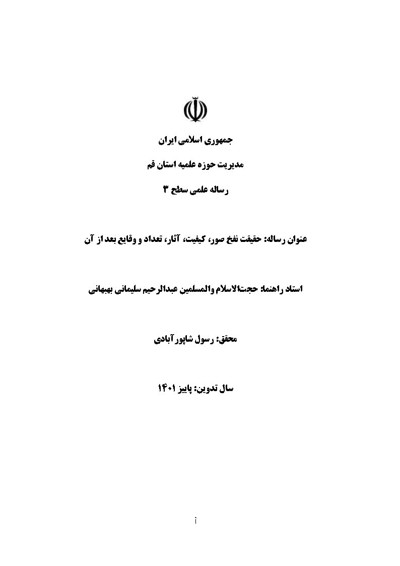 حقیقت نفخ صور: کیفیت، آثار، تعداد و وقایع بعد از آن
