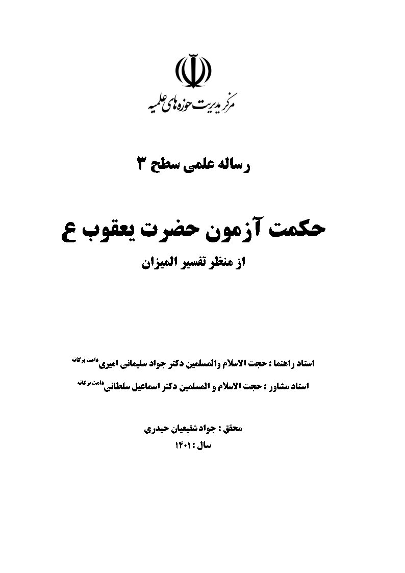 حکمت آزمون حضرت یعقوب (ع) از منظر تفسیر المیزان