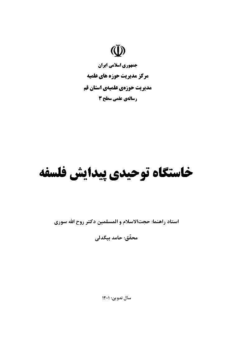 خاستگاه توحیدی پیدایش فلسفه
