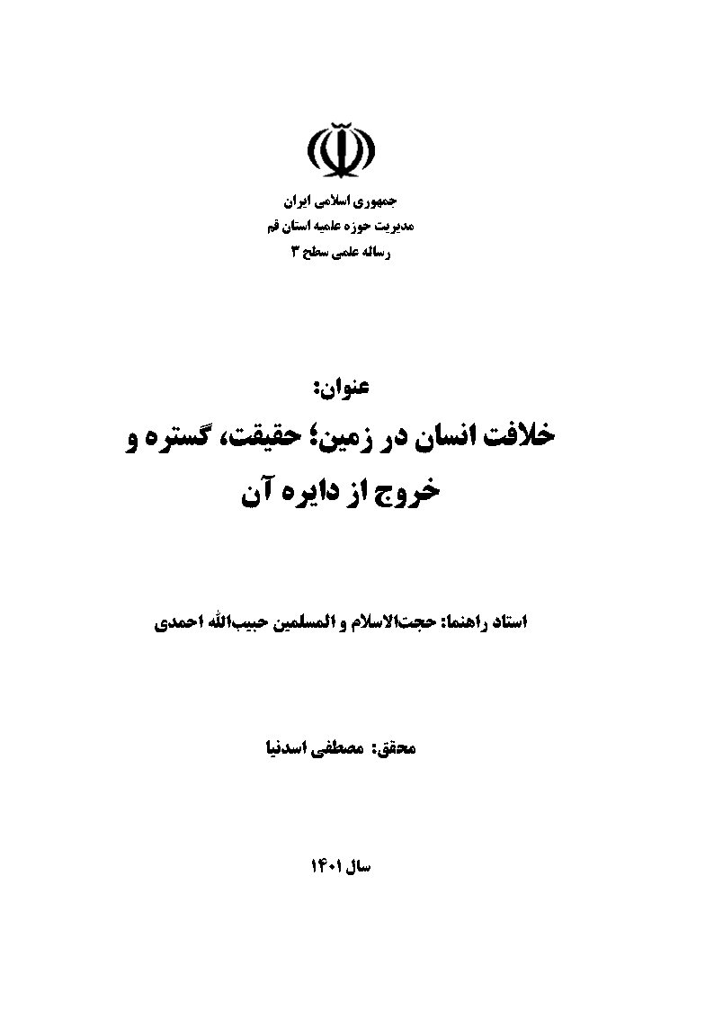 خلافت انسان در زمین: حقیقت، گستره و خروج از دایره آن