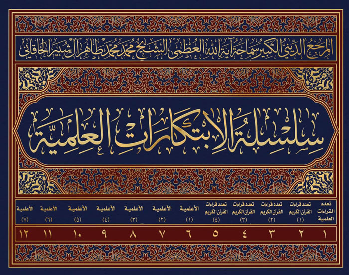 سلسله الابتکارات العلمیه