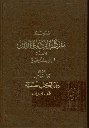 معجم مفردات الفاظ القرآن
