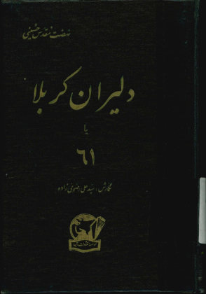 دلیران کربلا، یا، 61 [شصت و یک]