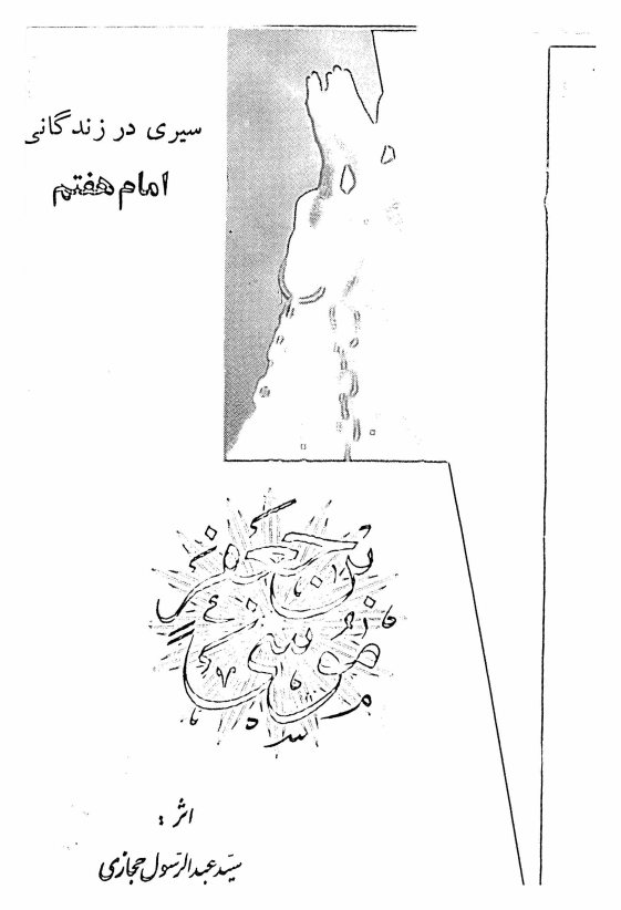 سیری در زندگانی امام هفتم موسی بن جعفر(ع)