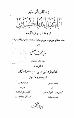 زندگانی تاثر انگیز اباعبدالله الحسین: ترجمه لهوف