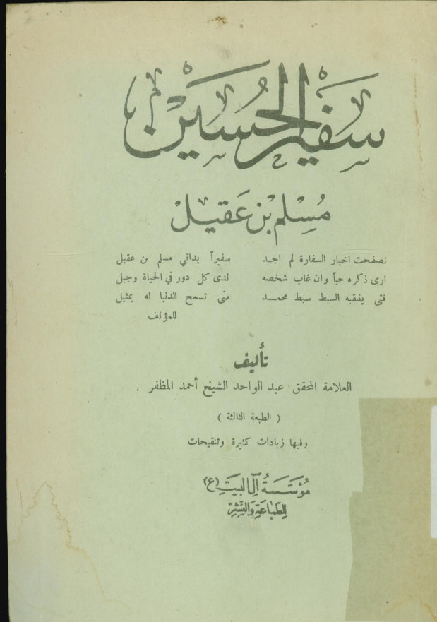 سفیر الحسین: مسلم بن عقیل