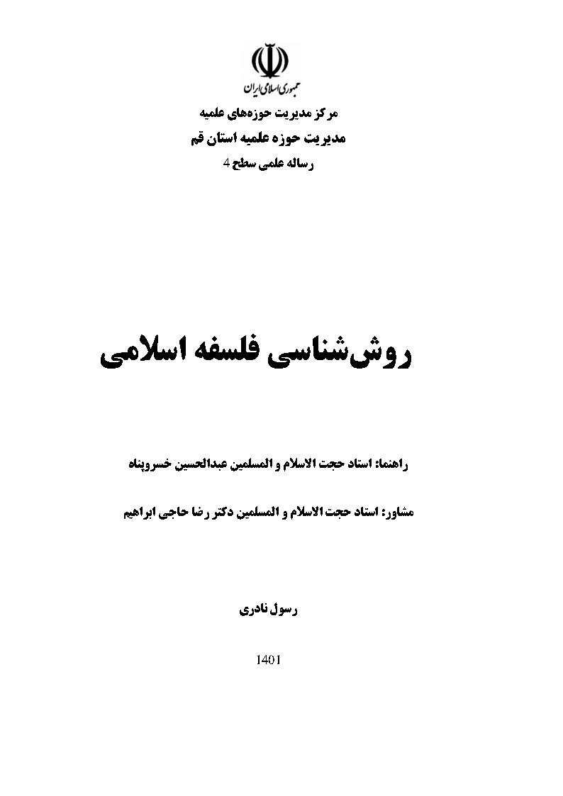 روش شناسی فلسفه اسلامی