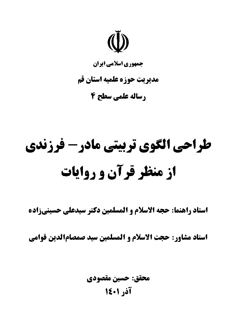 طراحی الگوی تربیتی مادر - فرزندی از منظر قرآن و روایات