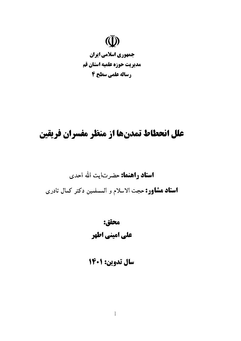 علل انحطاط تمدن‌ها از منظر مفسران فریقین