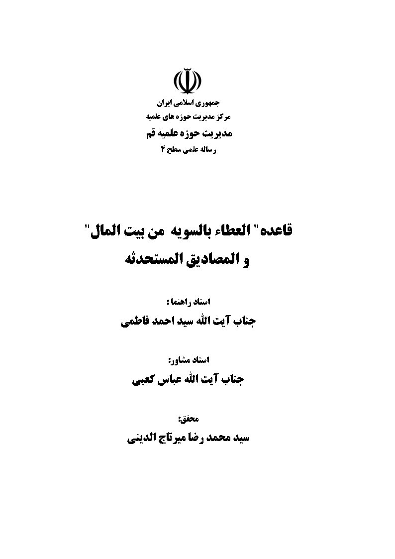 قاعده العطاء بالسویه من بیت المال و المصادیق المستحدثه