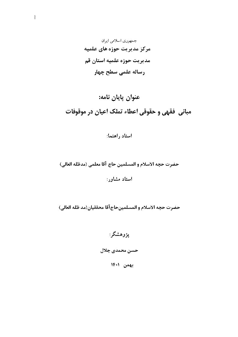 مبانی فقهی و حقوقی اعطاء تملک اعیان در موقوفات