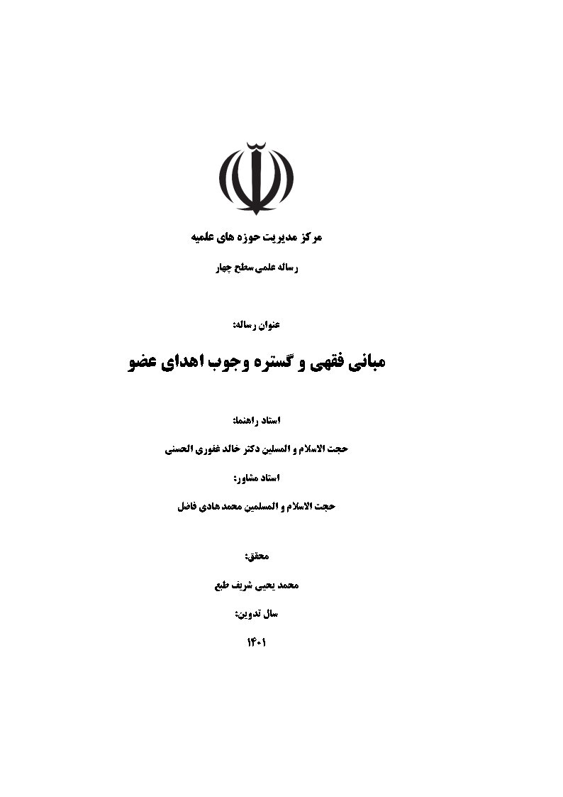 مبانی فقهی و گستره وجوب اهدای عضو