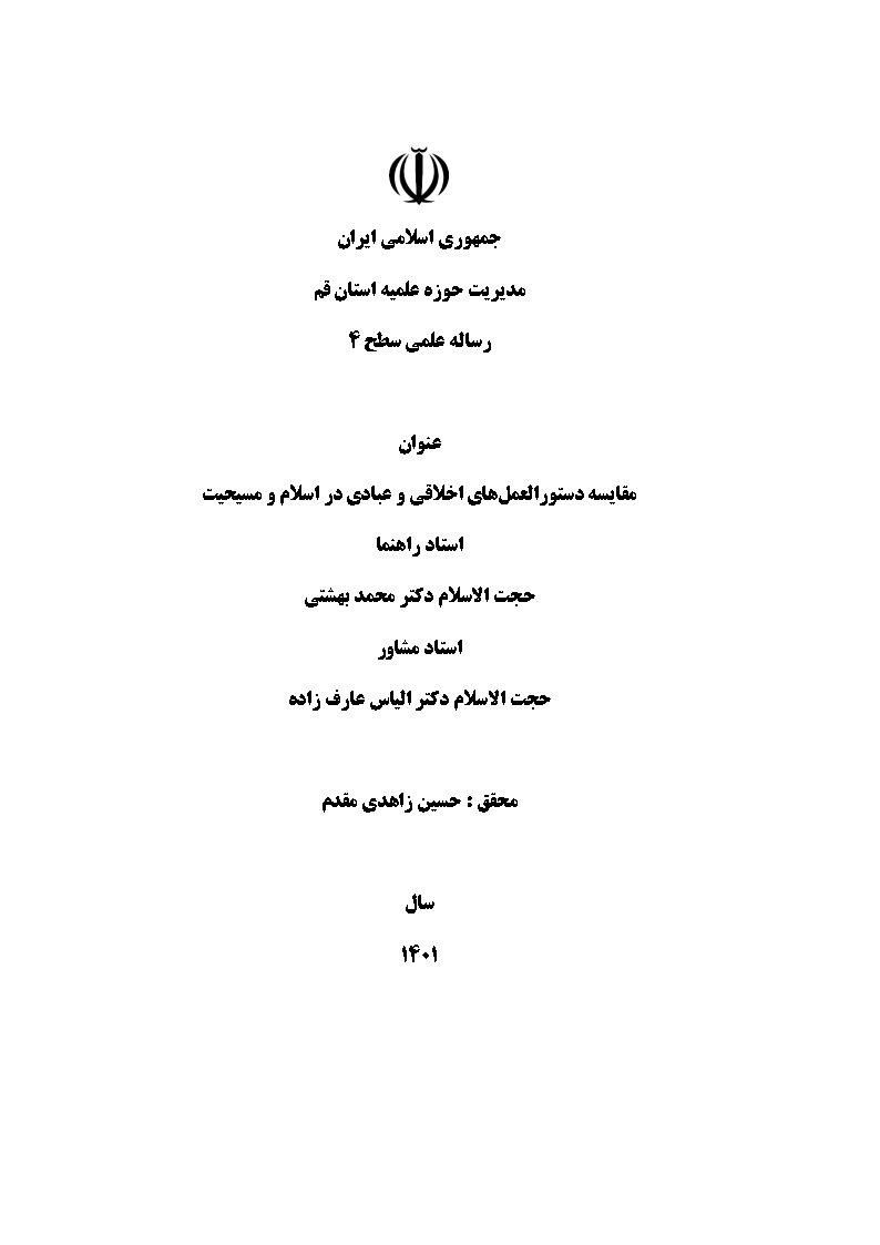 مقایسه دستورالعمل‌های اخلاقی و عبادی در اسلام و مسیحیت