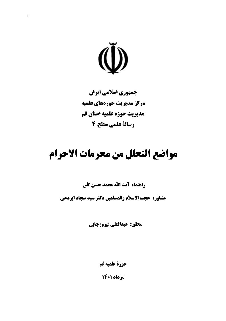 مواضع التحلل من محرمات الاحرام