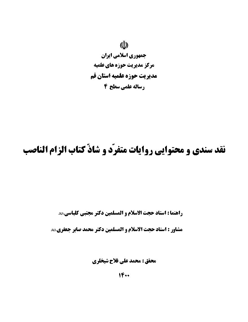 نقد سندی و محتوایی روایات متفرد و شاذ کتاب الزام الناصب